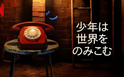 「少年は世界をのみこむ」Netflixシリーズ：子供の教育について異なる視点を持つ魅力的なシリーズ