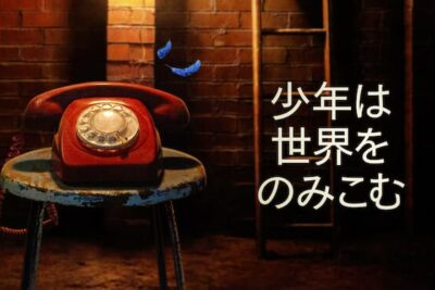 「少年は世界をのみこむ」Netflixシリーズ：子供の教育について異なる視点を持つ魅力的なシリーズ