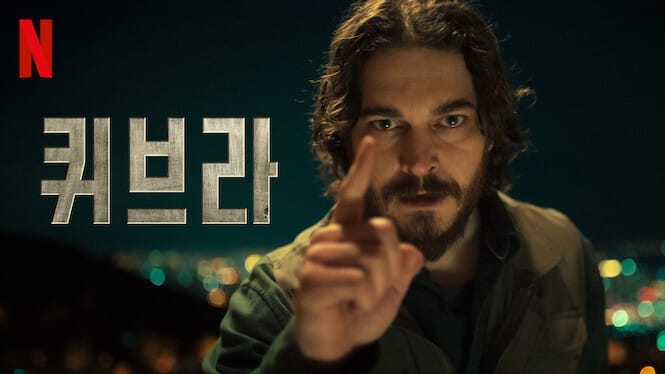 ‘퀴브라’ (2024) 넷플릭스의 터키 스릴러 시리즈: 스릴러, 드라마, 종교
