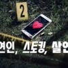 ‘연인, 스토킹, 살인’ (2024): 넷플릭스의 실화 범죄 다큐멘터리 – 사건을 서스펜스 영화로 만든 작품