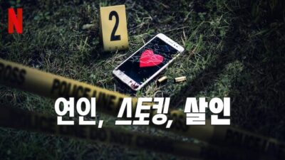 연인, 스토킹, 살인 - 넷플릭스