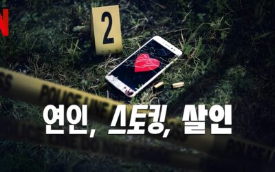 ‘연인, 스토킹, 살인’ (2024): 넷플릭스의 실화 범죄 다큐멘터리 – 사건을 서스펜스 영화로 만든 작품