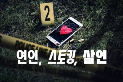 ‘연인, 스토킹, 살인’ (2024): 넷플릭스의 실화 범죄 다큐멘터리 – 사건을 서스펜스 영화로 만든 작품
