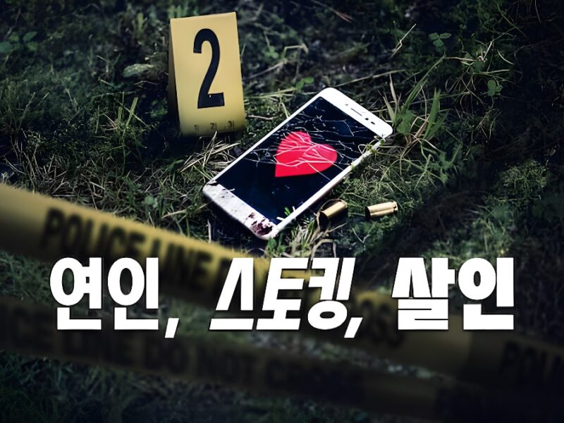 ‘연인, 스토킹, 살인’ (2024): 넷플릭스의 실화 범죄 다큐멘터리 – 사건을 서스펜스 영화로 만든 작품