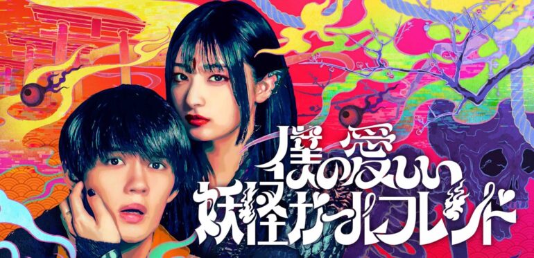 「僕の愛しい妖怪ガールフレンド」プライムビデオのシリーズ：幽霊、魔法、ビデオゲーム