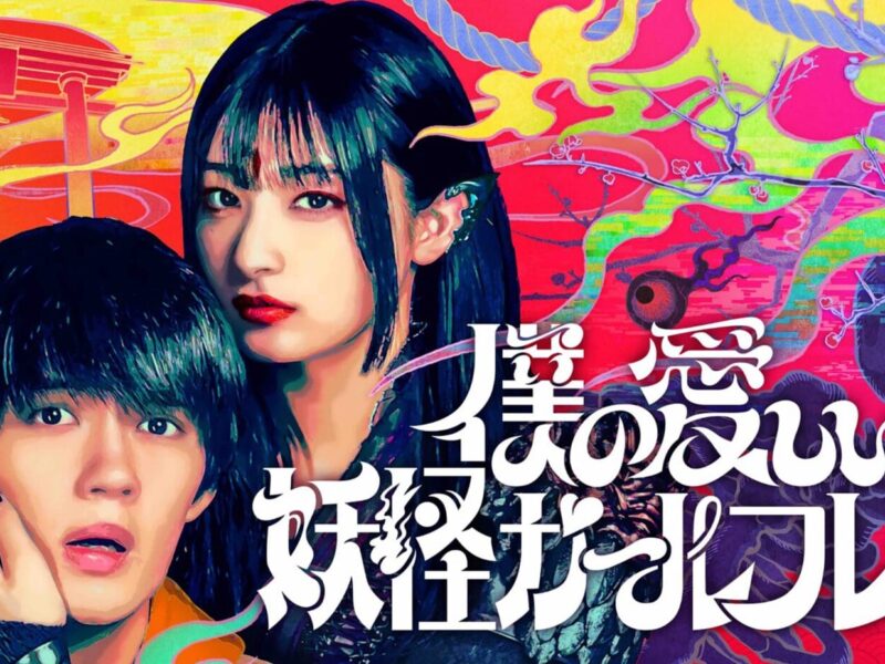 「僕の愛しい妖怪ガールフレンド」プライムビデオのシリーズ：幽霊、魔法、ビデオゲーム