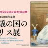 【プレスリリース】｢不思議の国のアリス展｣ ４月17日(水)より横浜高島屋ギャラリーにて開催