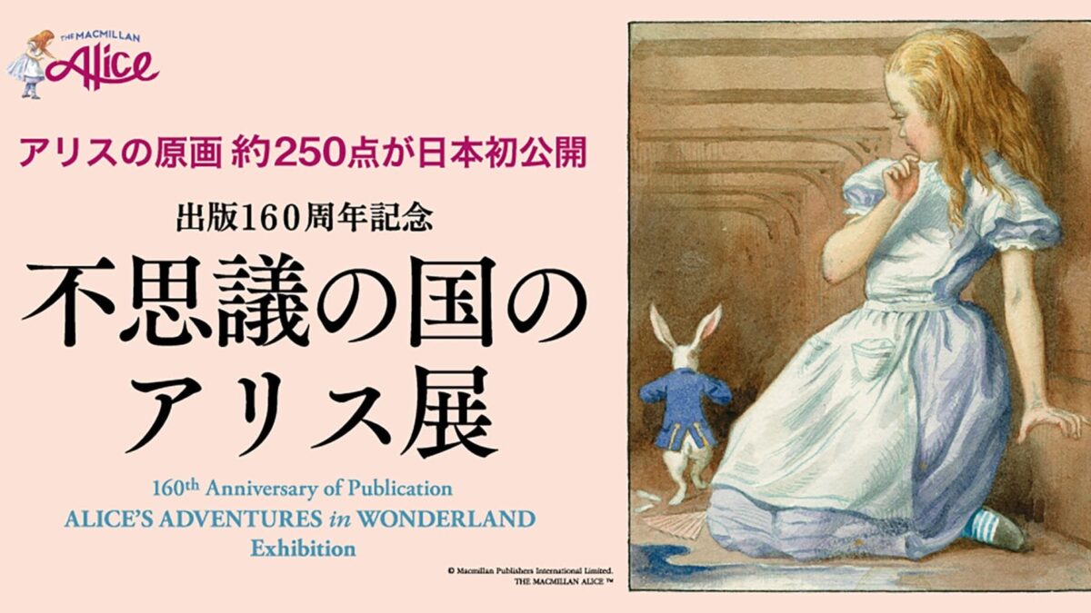 【プレスリリース】｢不思議の国のアリス展｣ ４月17日(水)より横浜高島屋ギャラリーにて開催