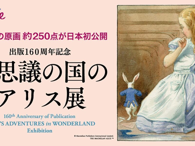 【プレスリリース】｢不思議の国のアリス展｣ ４月17日(水)より横浜高島屋ギャラリーにて開催