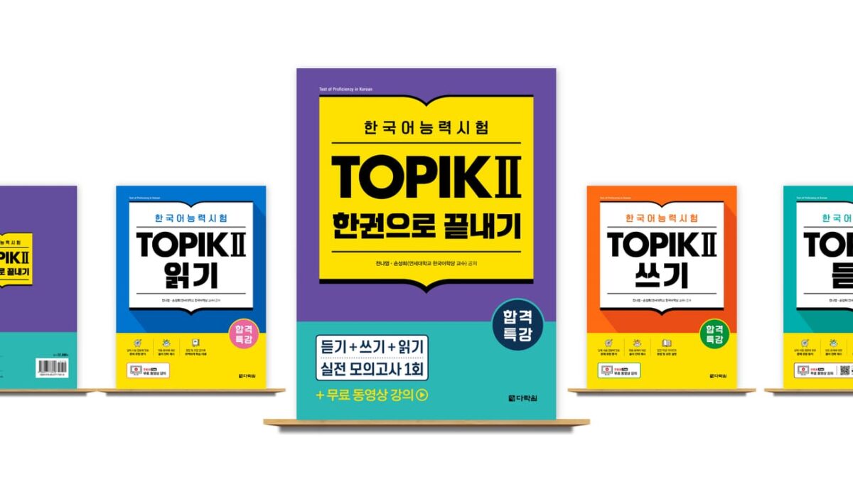 다락원 출판사, 합격특강 한국어능력시험 TOPIK II 출간! 듣기·쓰기·읽기 영역과 모의고사 1회분과 무료 동영상 강의 포함!