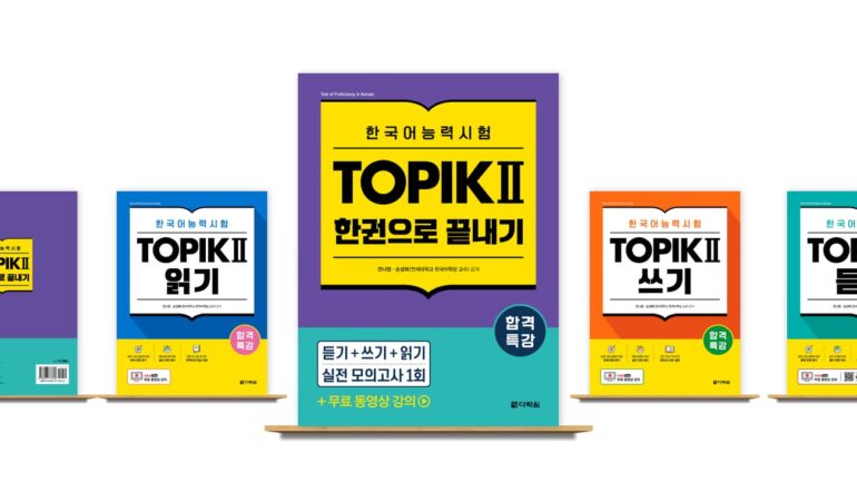 다락원 출판사, 합격특강 한국어능력시험 TOPIK II 출간! 듣기·쓰기·읽기 영역과 모의고사 1회분과 무료 동영상 강의 포함!