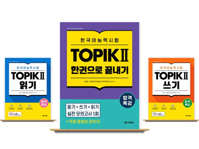 다락원 출판사, 합격특강 한국어능력시험 TOPIK II 출간! 듣기·쓰기·읽기 영역과 모의고사 1회분과 무료 동영상 강의 포함!