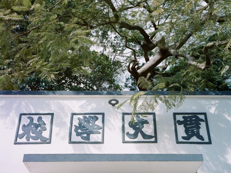 全新攝影文化空間「貫文空間」落成