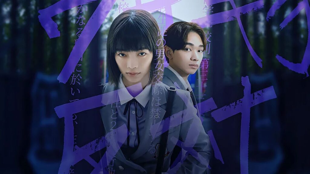 ‘연애 배틀로얄’ – 넷플릭스의 일본 시리즈: 남학생과 여학생이 함께 있는 것을 금지하는 남녀공학 고등학교?