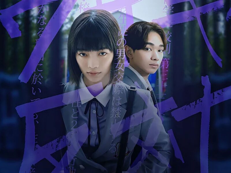 「恋愛バトルロワイヤル」 – Netflixで日本シリーズ：男女の交流を禁じる高校？