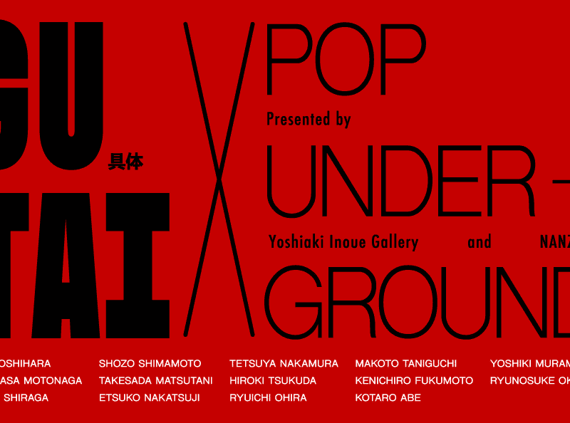 카단 유라쿠초에서 ‘구타이 x 팝 언더그라운드’ 전시회가 열렸습니다: 이노우에 요시아키 갤러리와 난즈카의 콜라보레이션 전시