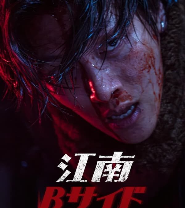 「江南Bサイド」：フールーとディズニープラスで配信されるソウルの最も有名な地区の暗部を描いたシリーズ