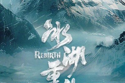 Rebirth (重生 / Chóngshēng)
