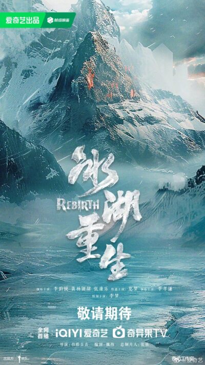 Rebirth (重生 / Chóngshēng)