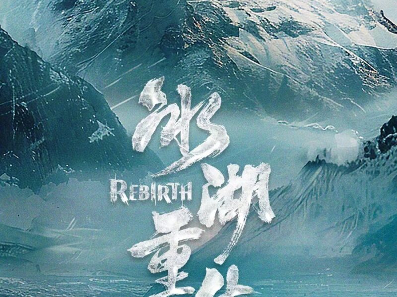 《빙호중생 (冰湖重生)》: 《초교전》 9년 만의 속편, 그 얼음호수의 답이 온다