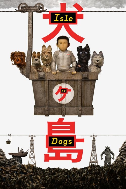 개들의 섬 (2018)