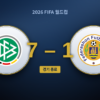 독일 7－1 쿠라소, 거인을 흔들고도 결국 무릎 꿇은 15분