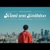 Official music video still from Masayoshi Oishi's Kimi wa Koibito, featuring two actors in a contemporary Tokyo romance