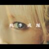 Still from Riko Sasaki official music video for Touri Seikei, lead single from the album RI PATHOS
