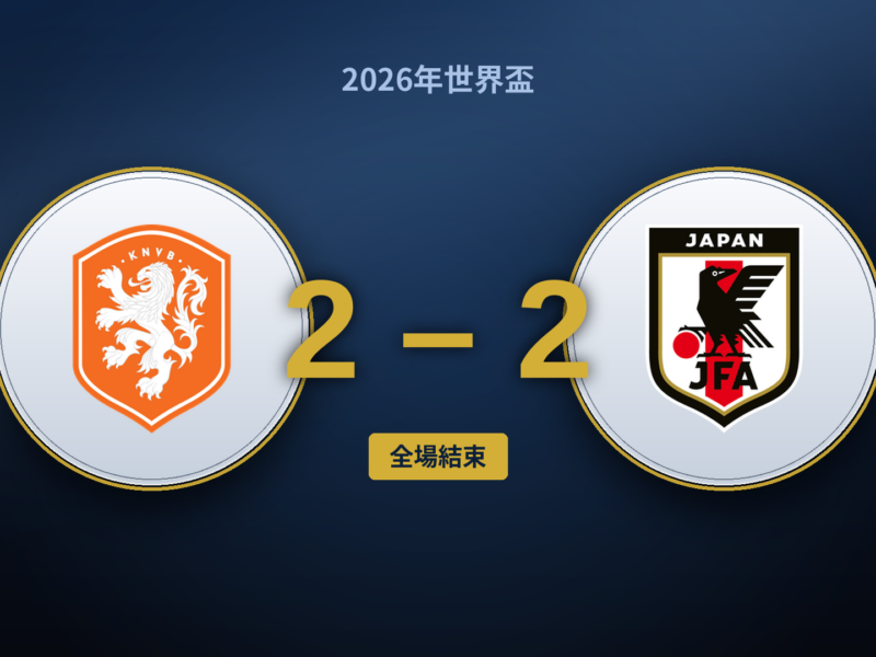 荷蘭 – 日本（2-2）：庫曼的三人換將，為日本打開反撲之路