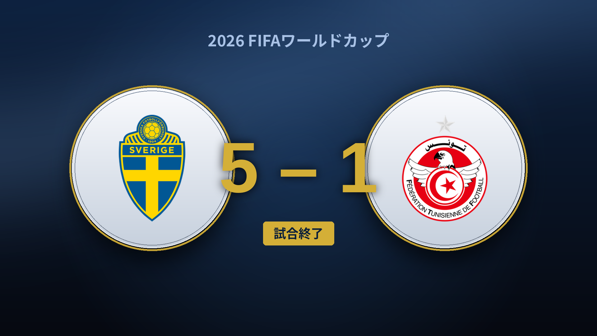 スウェーデン5-1チュニジア　点差ではなく「トランジション」で勝負は決まっていた