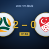 호주 2-0 튀르키예: 공은 가졌지만 경기는 내준 튀르키예