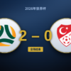 澳大利亚2-0土耳其：控球反而成了土耳其的陷阱