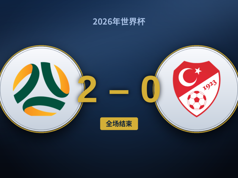 澳大利亚2-0土耳其：控球反而成了土耳其的陷阱