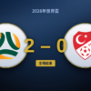 澳洲2-0土耳其：控球率領先，反而成了陷阱