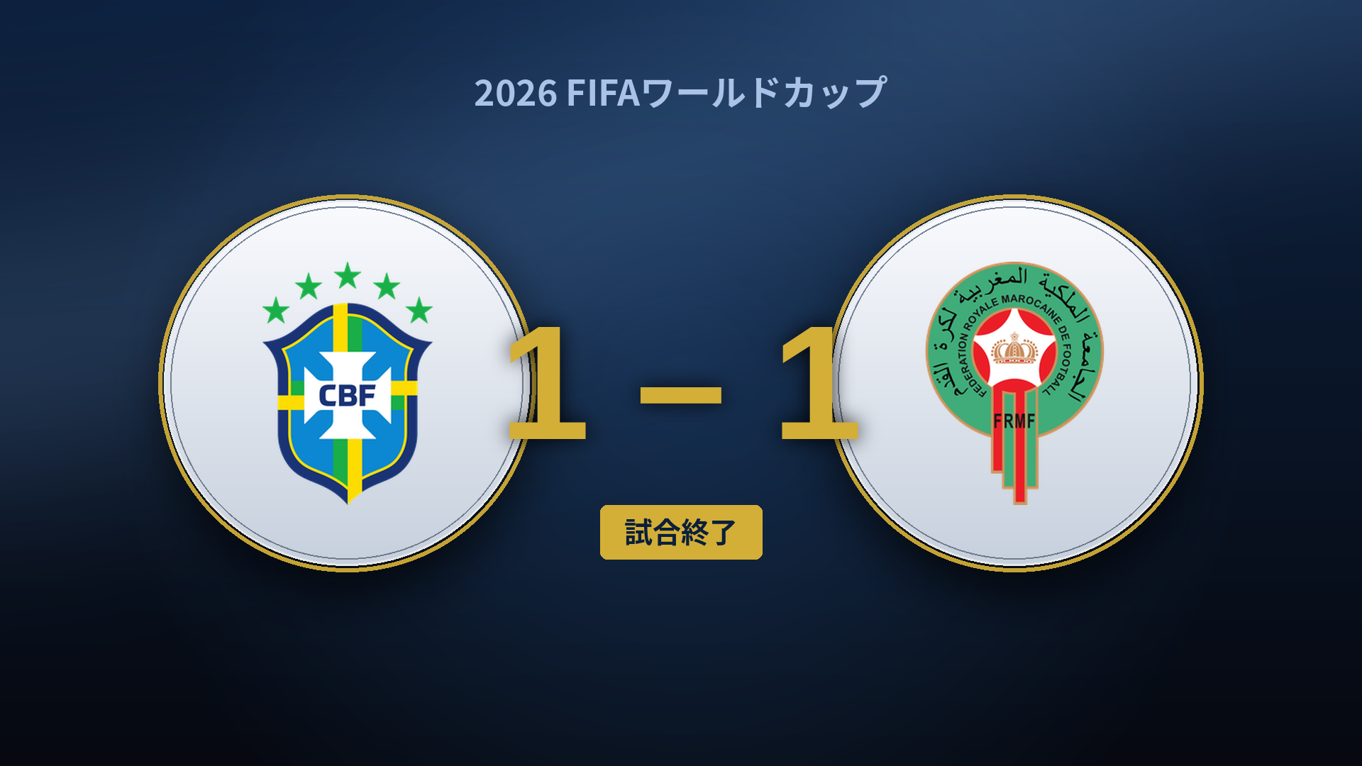 ブラジル1-1モロッコ：設計で上回ったワハビ、救ったのはヴィニシウスの個