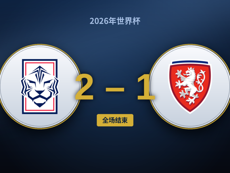 韩国 – 捷克：孙兴慜下场后韩国照样赢，但丢的那球是个警告