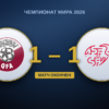 Катар – Швейцария 1-1: швейцарцы доминировали, но всё растеряли, Хухи спас Катар на 90+4