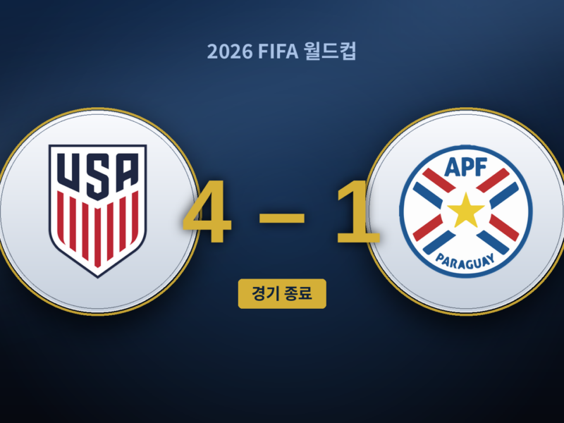 미국 – 파라과이: 풀리식 없이 내준 30분을 가리는 4-1