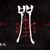 Incantation»: un terror visualmente audaz pero narrativamente incoherente