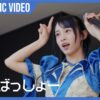 ばってん少女隊 performing 森羅ばっしょー in the official live music video under stage lighting