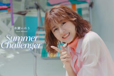 水瀬いのりの「Summer Challenger」—Spotify不在で6万回再生