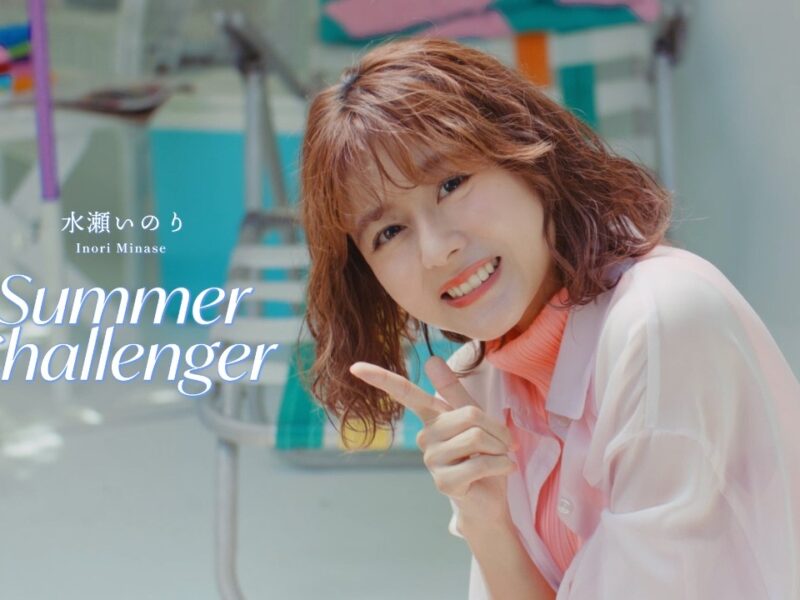 水瀬いのりの「Summer Challenger」—Spotify不在で6万回再生