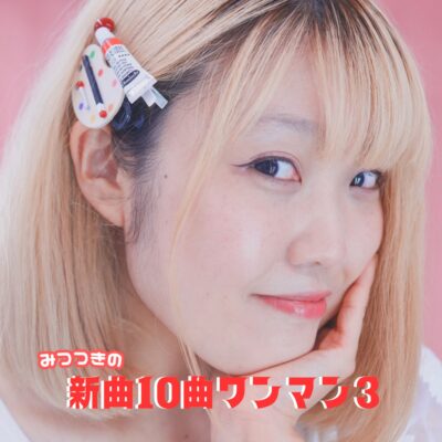 Album cover for Wanman 3 (新曲10曲ワンマン3) by Mitsutsuki (みつつき)
