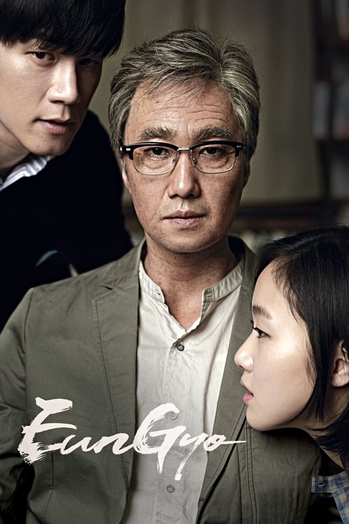 은교 (2012)