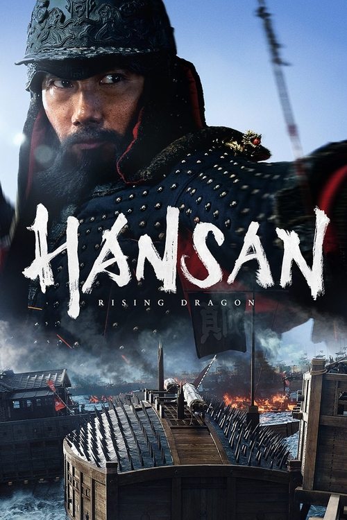 한산: 용의 출현 (2022)