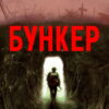 Bunker: Claustrophobic Horror with a Haunting Presence