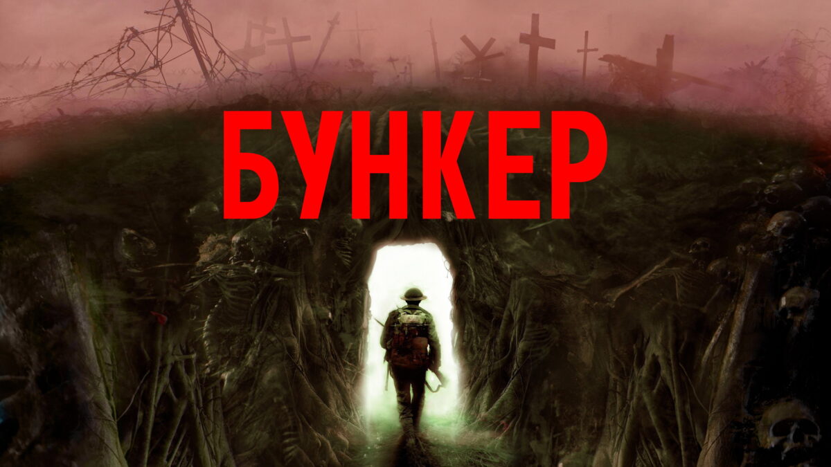Bunker: Claustrophobic Horror with a Haunting Presence