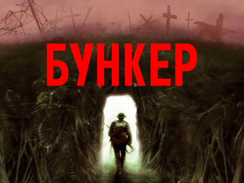 Bunker: Claustrophobic Horror with a Haunting Presence