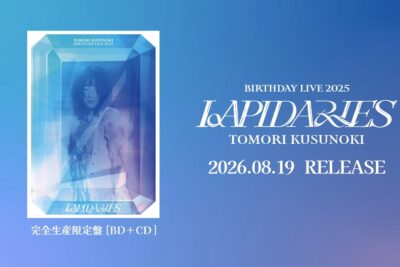 楠木ともり バースデーライブ2025『LAPIDARIES』全16曲、国内限定リリース