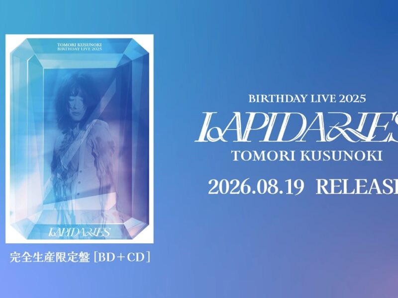 楠木ともり バースデーライブ2025『LAPIDARIES』全16曲、国内限定リリース